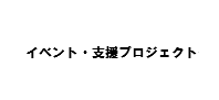 イベント情報